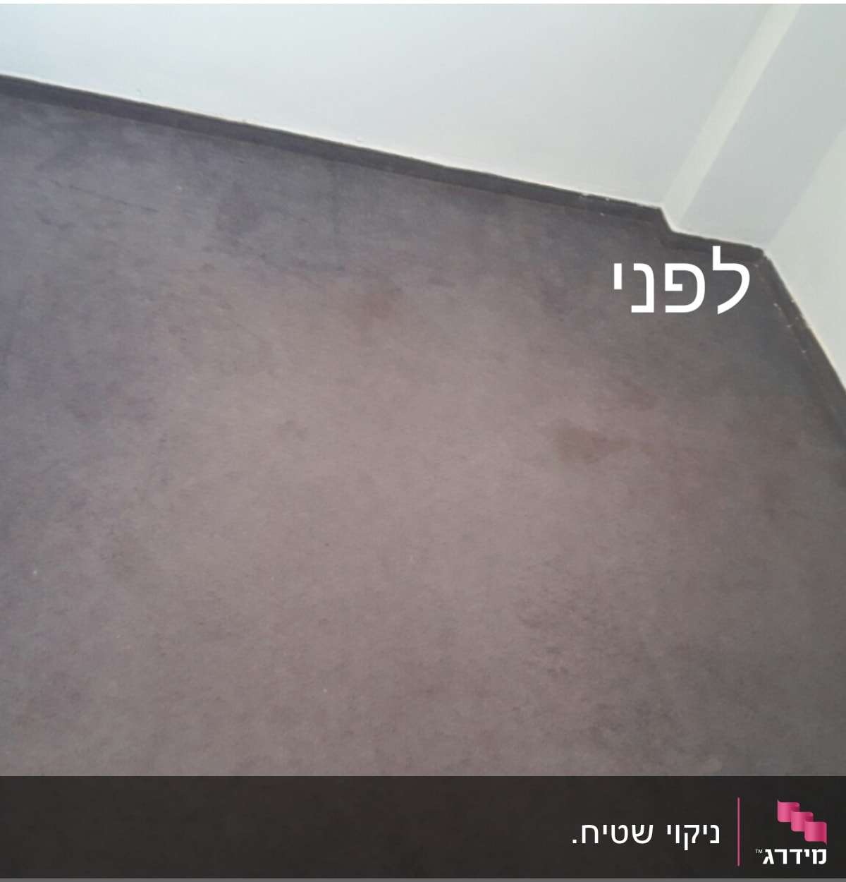 שטיח כהה עם כתמים לפני ניקוי